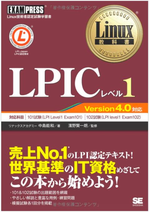 LPIC-1合格のノウハウ