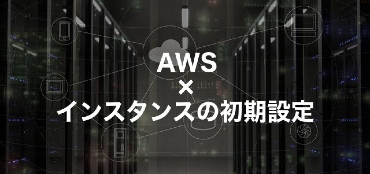 aws インスタンス 初期設定