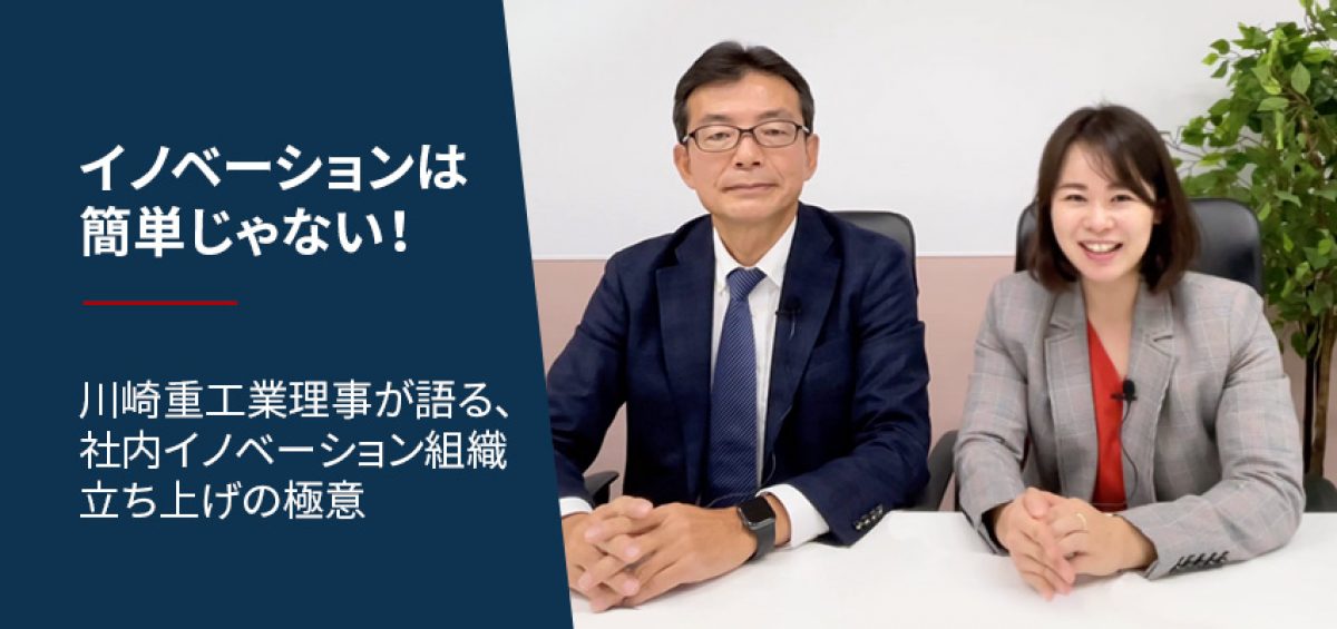 川崎重工業理事が語る、社内イノベーション組織立ち上げの極意