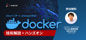 Docker技術解説+ハンズオン（1Dayインターン）