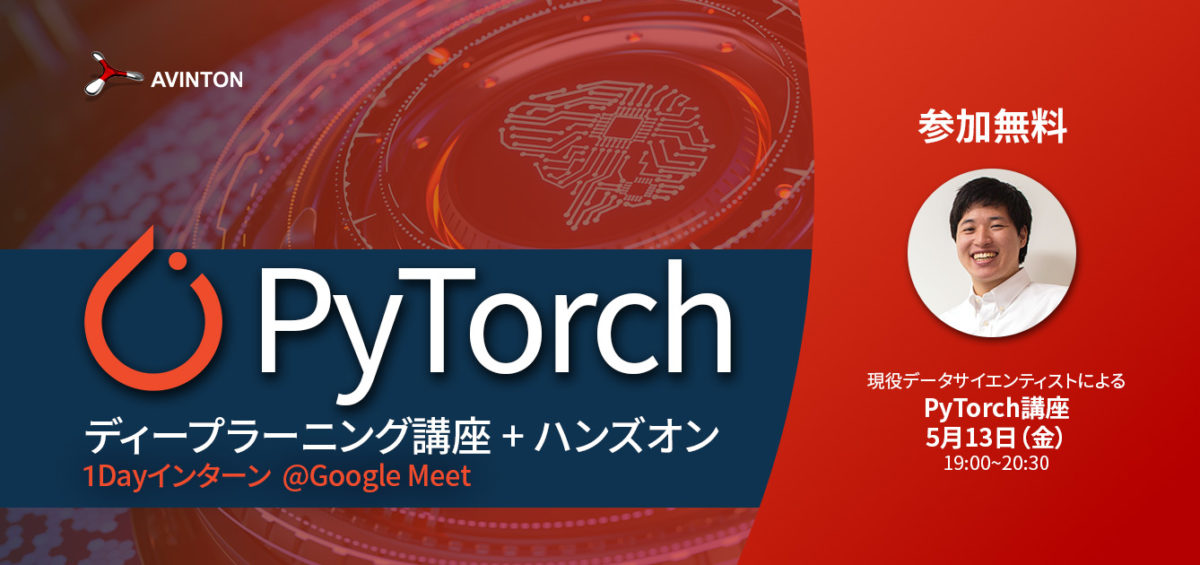 PyTorchで実装するディープラーニング講座+ハンズオン（1Dayインターン）～現役エンジニア/データサイエンティストが直接レクチャー！～