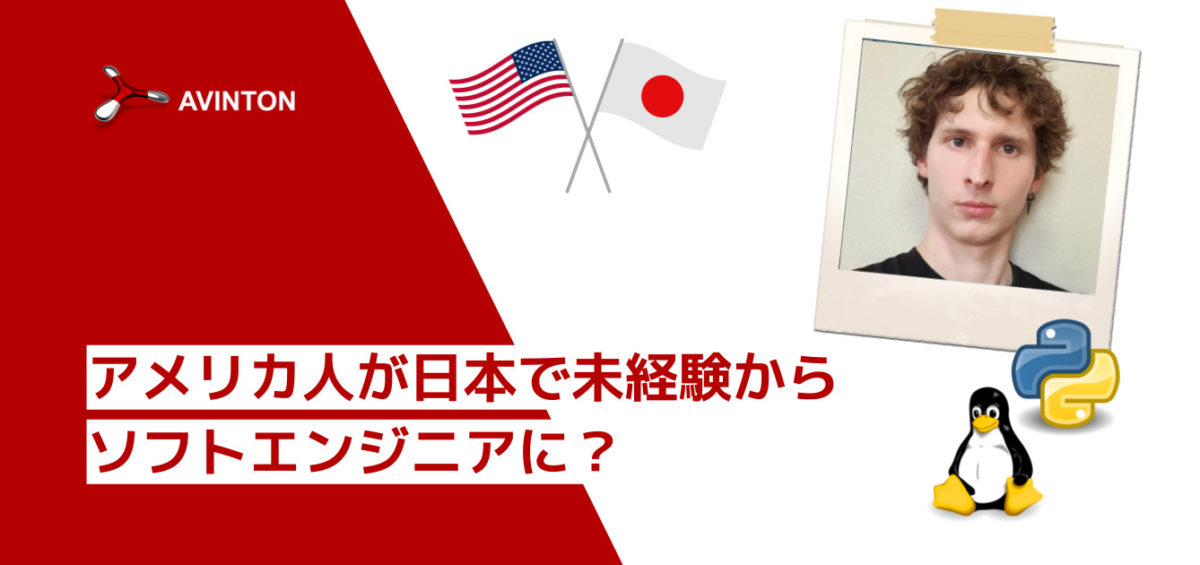 アメリカ人が日本で未経験からソフトエンジニアに？