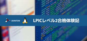 LPICレベル2合格体験記
