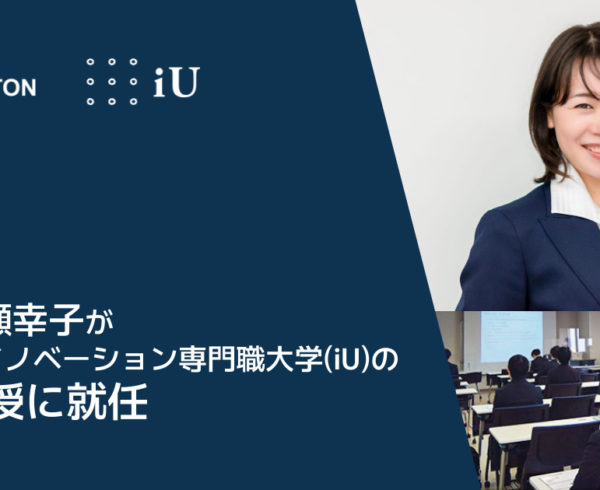 代表 中瀬幸子が情報経営イノベーション専門職大学(iU)の客員教授に就任
