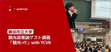 観光政策論ゲスト講義「観光×IT」with YCVB ＠横浜市