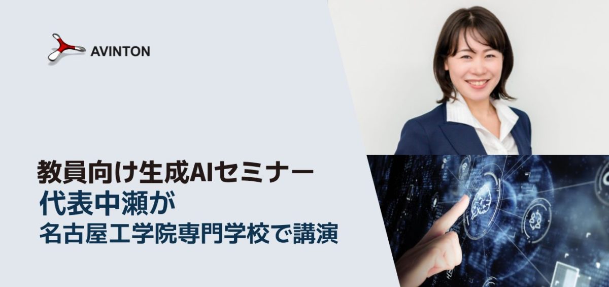 教員向けの生成AIセミナー：中瀬幸子が名古屋工学院専門学校で講演