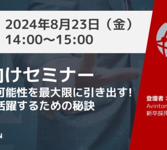 Avinton Japan 2026年新卒向けセミナー：あなたの可能性を最大限に引き出す！IT業界で活躍するための秘訣