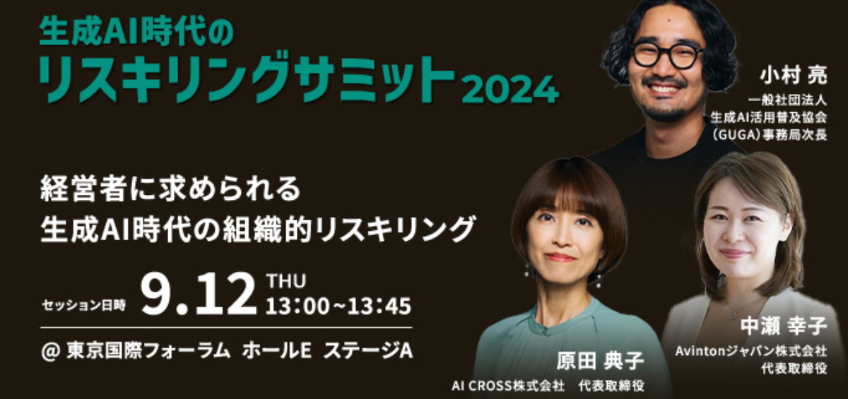 Avinton代表中瀬が生成AI時代のリスキリングサミット 2024に登壇