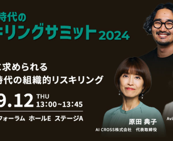 Avinton代表中瀬が生成AI時代のリスキリングサミット 2024に登壇