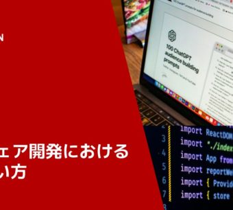 ソフトウェア開発におけるLLMの使い方