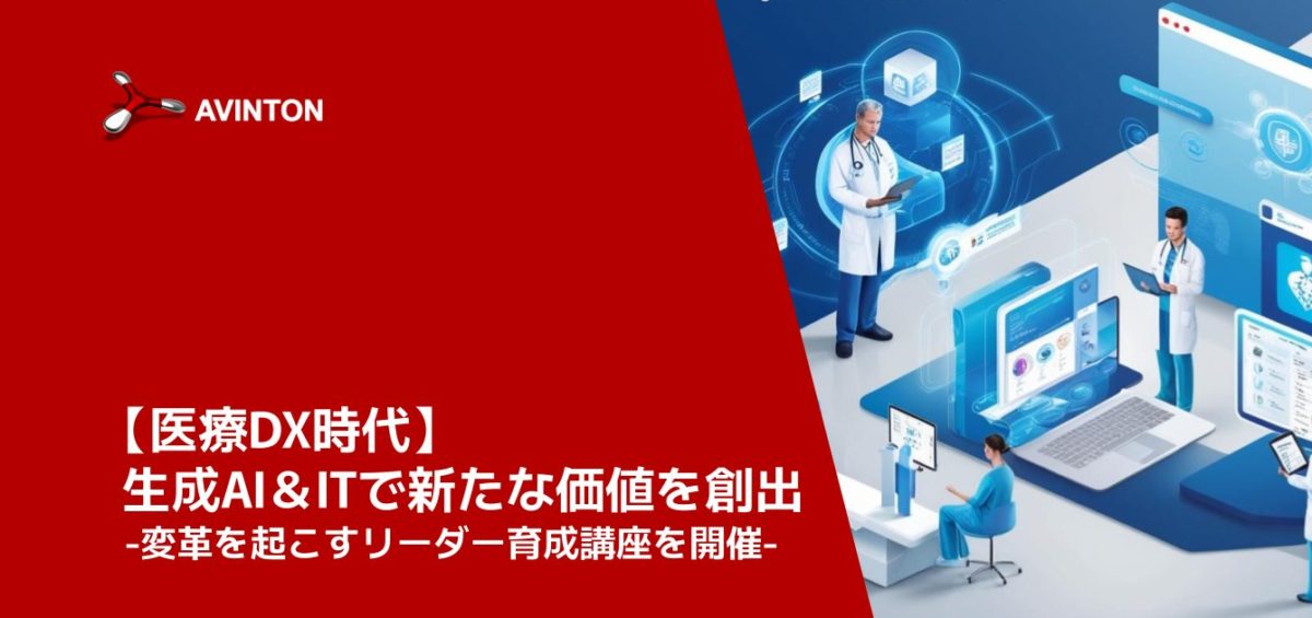 【医療DX時代】生成AI＆ITで新たな価値を創出