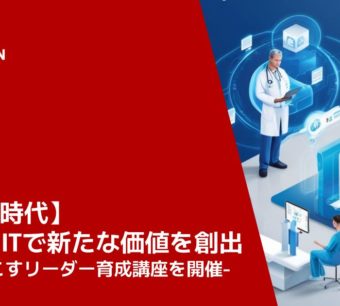 【医療DX時代】生成AI＆ITで新たな価値を創出