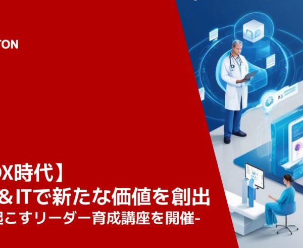 【医療DX時代】生成AI＆ITで新たな価値を創出