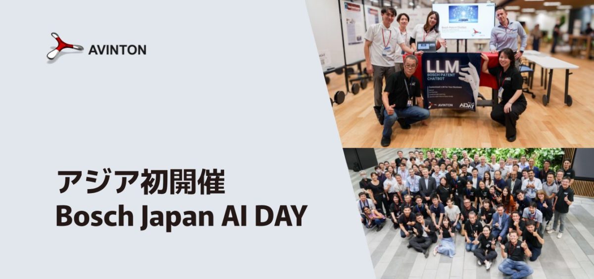 アジア初の「Bosch Japan AI DAY」開催—Avintonが貴社のAI導入を支援します