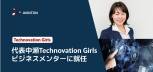 Avintonジャパン代表中瀬、Technovation Girlsのビジネスメンターに就任 &#8211; テクノロジーで社会課題に挑む若き中高生を応援