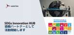 SDGs Innovation HUBの協働パートナーとして活動開始します